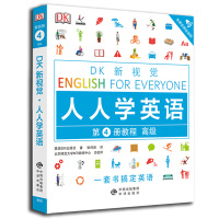 正版 DK新视觉 人人学英语 高级 第4册第四册教程 外语学习 英语综合教程 雅思托福托业考试 英语入自学零基