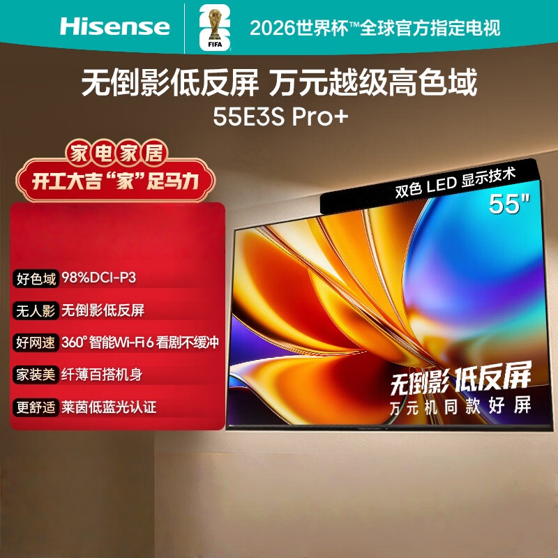 海信电视E3S Pro+ 55英寸 万元级高色域 抗反光无倒影 144Hz高刷 Wi-Fi6 一级能效