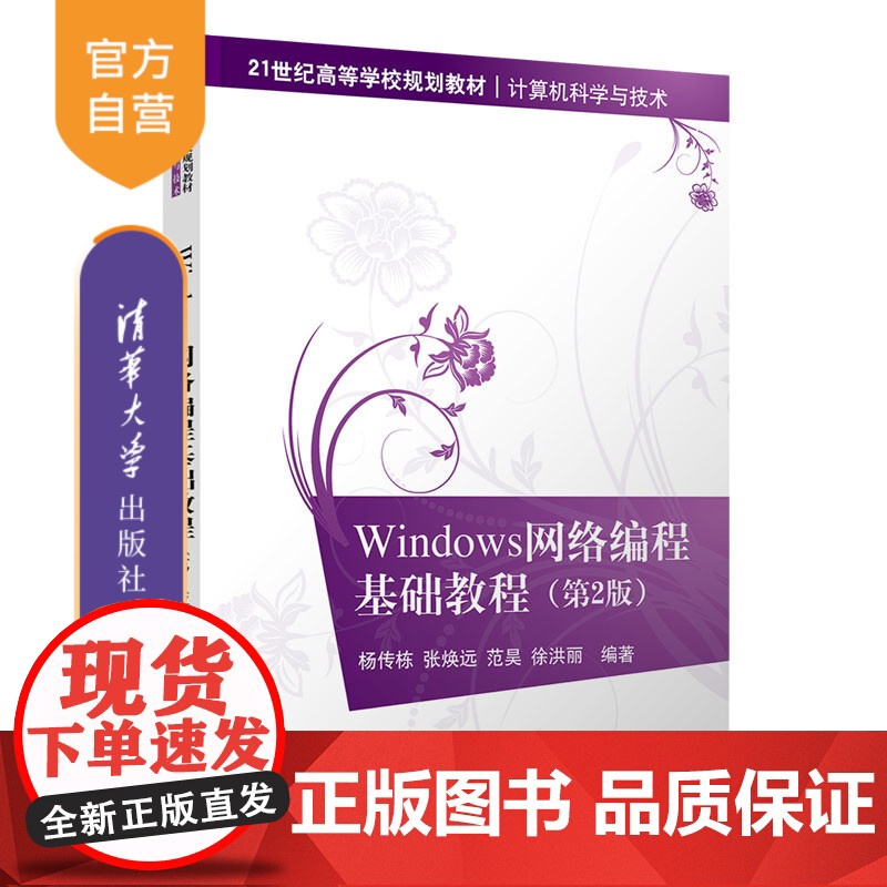 [正版]Windows网络编程基础教程(第2版) 清华大学出版社 杨传栋 计算机科学与技术网络软件