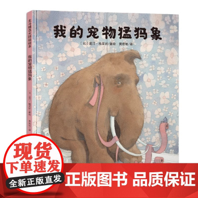 我的宠物猛犸象精装硬壳绘本故事书 幼儿绘本幼儿园宝宝睡前故事书籍 儿童故事书6-7岁习惯养成心灵成长绘本中国人口出版正版