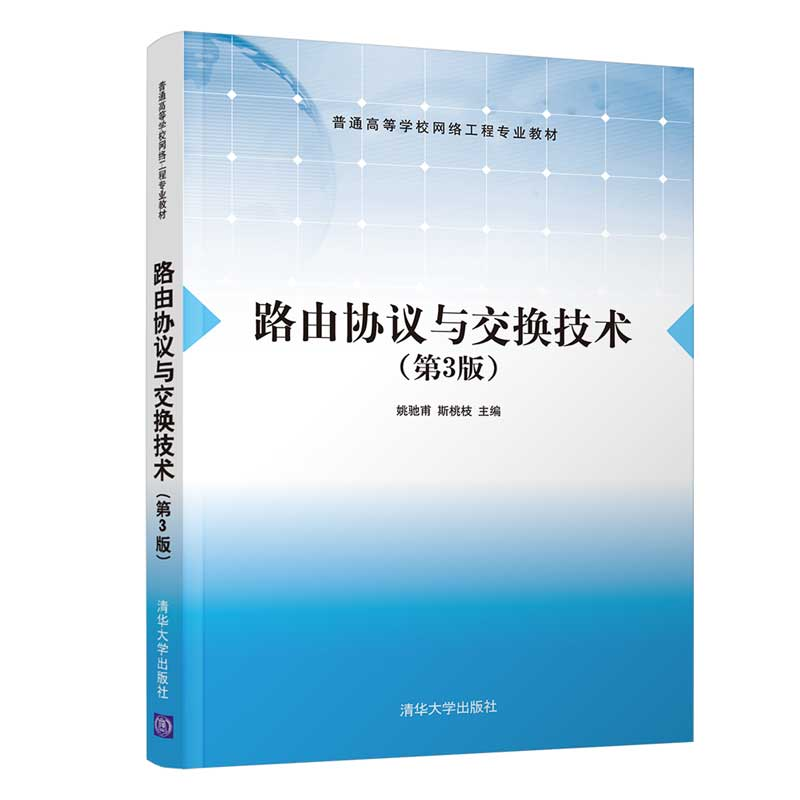 醉染图书路由协议与交换技术(第3版)9787302600787
