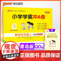 24秋小学学霸冲A卷-数学四年级上(青岛版)