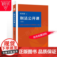 刑法公开课 第1卷 周光权 北京大学出版社 9787301300770