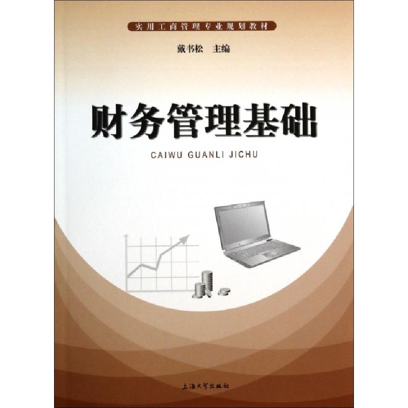 正版新书]财务管理基础(实用工商管理专业规划教材)戴书松978756
