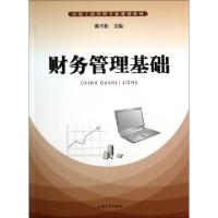 正版新书]财务管理基础(实用工商管理专业规划教材)戴书松978756