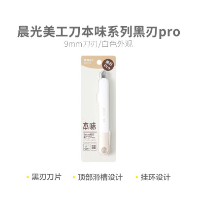 晨光 M&G 美工刀本味黑刃pro ASS913S6 9mm (黑色) 把