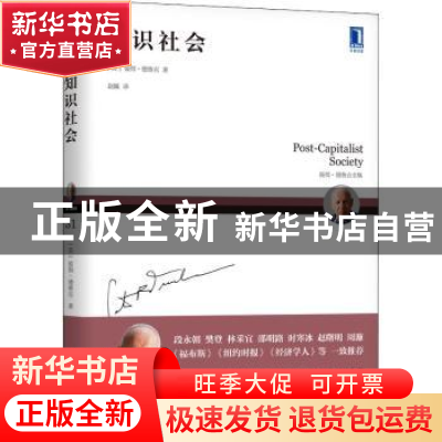 正版 知识社会 [美]彼得·德鲁克 机械工业出版社 9787111672418