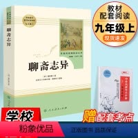 [正版]聊斋志异人民教育出版社书籍原著书初中生九年级上阅读世界文学名著人民教育出版社9上文言文完整无删减全册老师高中