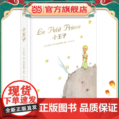 小王子(奇想国童书)真正适合儿童朗读的《小王子》,作者诞辰120周年纪念版