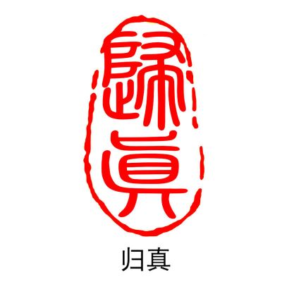 成品闲章篆刻印章制作书法书画闲章藏书引首压脚章姓名书法刻印章 xz