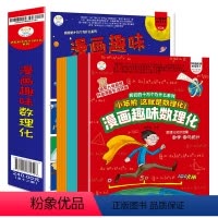 漫画趣味数理化(套装共12册) [正版]QHL漫画趣味数理化全12册小笨熊疯狂的十万个为什么系列这就是数理化小学生漫画书