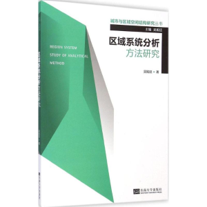醉染图书区域系统分析方法研究9787564151577