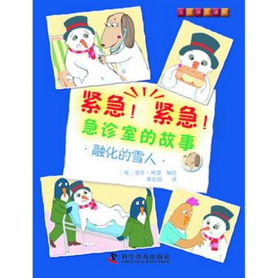 正版新书]紧急!紧急!急诊室的故事--融化的雪人(英)道什·阿瑟(