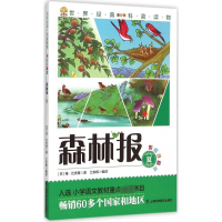 音像森林报(苏)维·比安基 著;兰东辉 编译