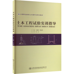 [M]土木工程试验实训指导-9787114092787