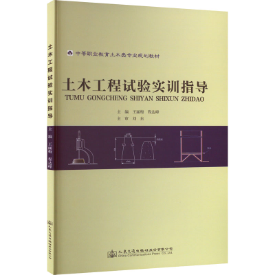 [M]土木工程试验实训指导-9787114092787