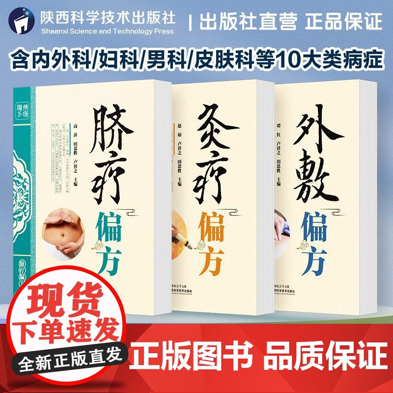 正版 偏方三书套装 针灸疗法脐疗中药外敷疗法中医药学传统养生保健疾病诊疗方法偏方验方家庭适用健康丛书外敷灸疗偏方