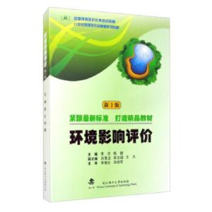 正版新书]环境影响评价编者:李庄//杨健|责编:彭佳佳//黄鑫97875
