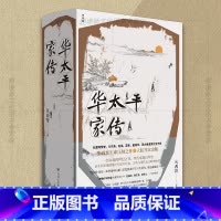 默认分册名 [正版]新书 华太平家传 朱西甯著 作者遗作 虚构小说 故事自清光绪二十六年 以华氏一族百年家史为轴细说山东
