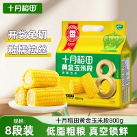 十月稻田黄金玉米段800g(8段)东北黄糯玉米免切真空铝膜粗粮早餐代餐