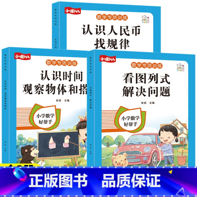 [全3册.热卖]看图列式+认识时间+认识人民币 小学通用 [正版]看图列算式解决问题一年级幼小衔接5/10/20以内加减