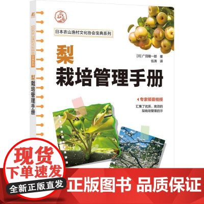 机工 梨栽培管理手册 [日]广田隆一郎