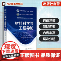 材料科学与工程导论 刘瑞平 材料设计方法表征技术知识 高等教育材料科学工程技术基础课 新能源材料等专业本科生研究生教学参