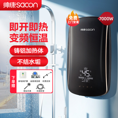 帅康(sacon)即热式热水器即热快热式电热水器洗澡淋浴家用速热热水器小型热水器过水热即开即热热水器SK-RG70