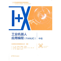 正版新书]工业机器人应用编程/FANUC/中级王志强,禹鑫燚,王振