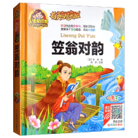 正版新书]笠翁对韵(彩色注音)/人生必读书:有声朗读版[清] 李