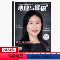 [正版] 心理与健康杂志2024年3月 孩子只是不合群吗?共情能力在人际交往中的门槛作用 关于睡眠 我们踩过的坑