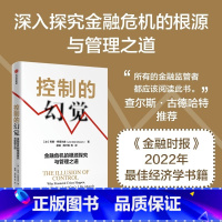[正版]控制的幻觉 金融危机的根源探究与管理之道 乔恩丹尼尔森著 作者译者专业 在主流媒体上有关注度和话题度 书店书籍