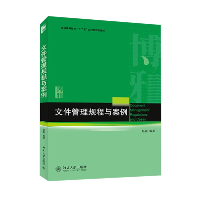 [M]文件管理规程与案例/杨霞-9787301247686