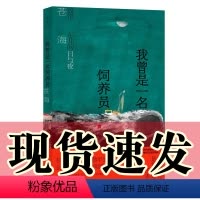 [正版]书 我曾是一名饲养员:流浪东北的日与夜 苍海 著 世纪文景 网络作家“杀心成焚”化身“苍海”,推出纪实文学作