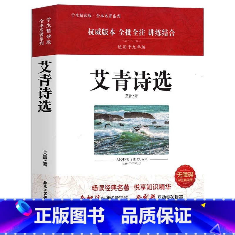 艾青诗选 [正版]艾青诗选九年级上学期初中版艾青诗集原著无删减老师阅读九年级上册课外阅读书籍现代文学诗歌青少年9年级课外