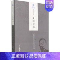 [正版]书籍 史志宏集 经济研究所学术委员会 中国社会科学出版社 经济 9787520398237