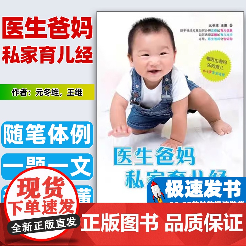 医生爸妈私家育儿经元冬维,王维著华夏出版社9787508070278