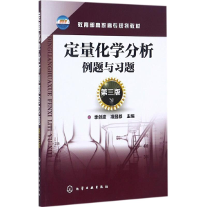 醉染图书定量化学分析例题与习题978712059