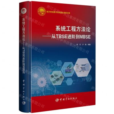 [N]系统工程方法论--从TBSE进阶到MBSE(精)-9787515921891