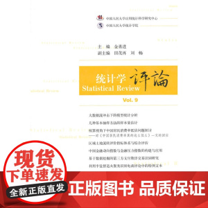 统计学评论 Vol.9