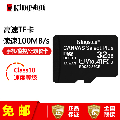 免邮-金士顿（Kingston）TF卡32G记录仪手机高速存储卡100MB/S内存卡CLASS10MicroSD卡