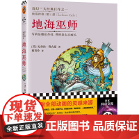 地海传奇:地海巫师 [美]厄休拉·勒古恩 宫崎骏灵感来源 比肩《魔戒》的奇幻经典 六年级自主阅读