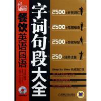 正版新书]餐饮英语口语字词句段大全(附光盘)/职场红人董利华|主