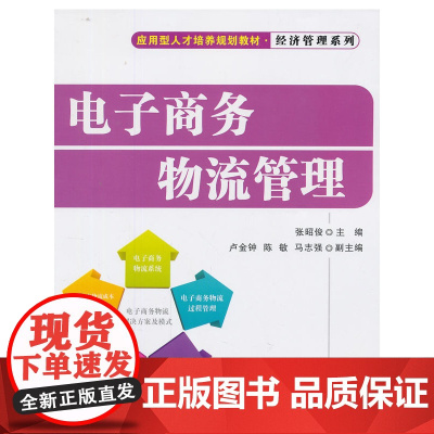 电子商务物流管理(应用型人才培养规划教材·经济管理系列)