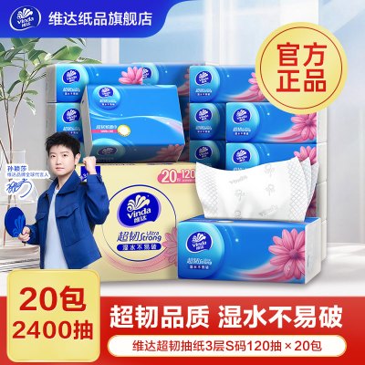 维达超韧抽纸3层120抽20包卫生纸 家用实惠装餐巾纸面巾纸卫生纸纸巾-新旧混发