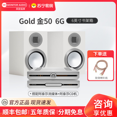 MonitorAudio/英国猛牌金50 6G 无源6寸书架箱进口发烧HiFi发烧级音响高保真阿泰莎流媒体功放CD套装