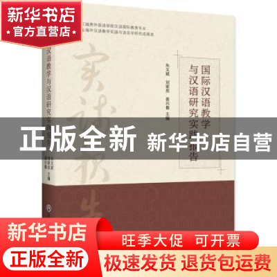 正版 国际汉语教学与汉语研究实践报告 朱文斌 刘家思 姜兴鲁 浙