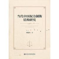 正版新书]当代中国权力制衡结构研究刘俊杰9787503547386