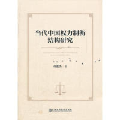正版新书]当代中国权力制衡结构研究刘俊杰9787503547386