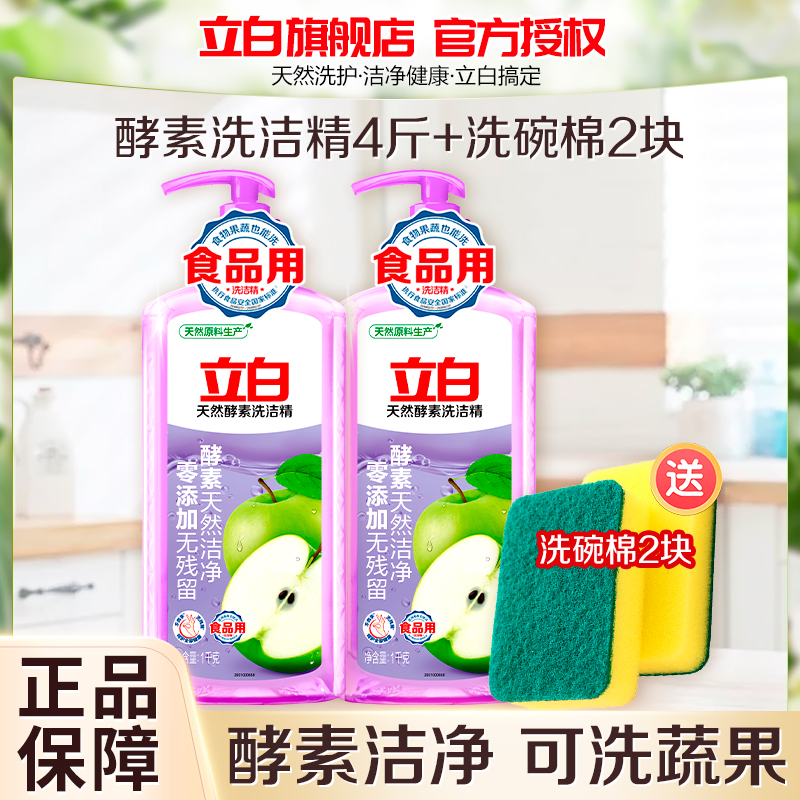 立白天然酵素洗洁精1kg*2瓶去油去农残食品用不伤手